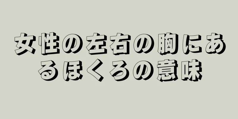 女性の左右の胸にあるほくろの意味