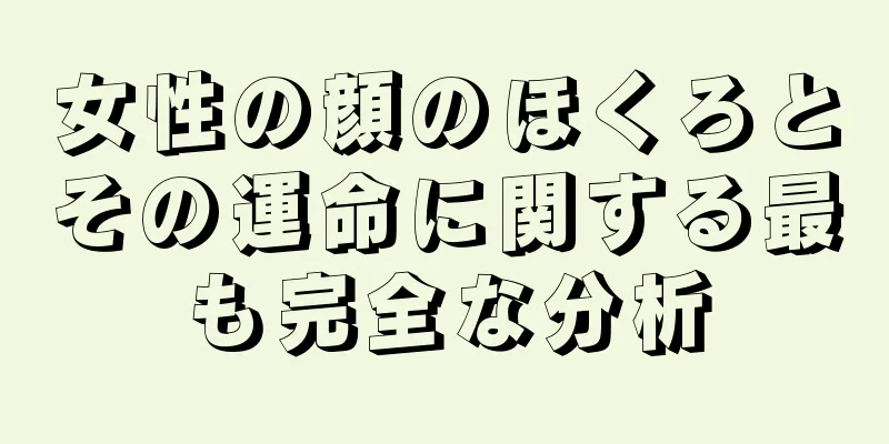 女性の顔のほくろとその運命に関する最も完全な分析