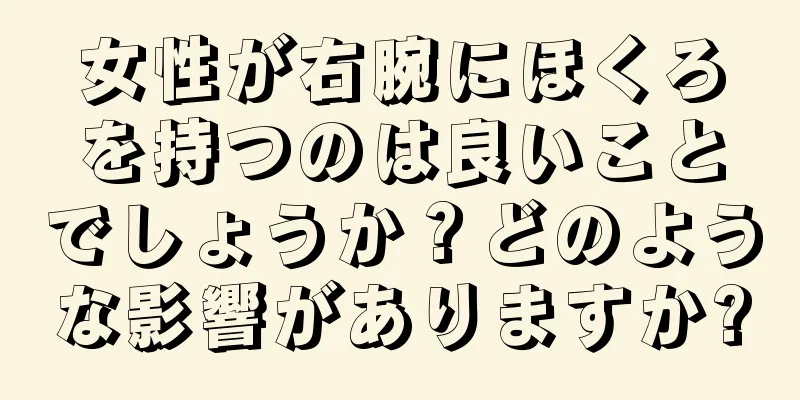 女性が右腕にほくろを持つのは良いことでしょうか？どのような影響がありますか?