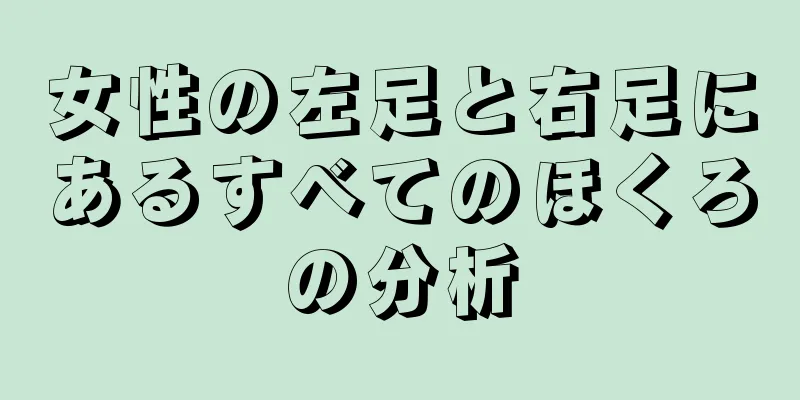 女性の左足と右足にあるすべてのほくろの分析