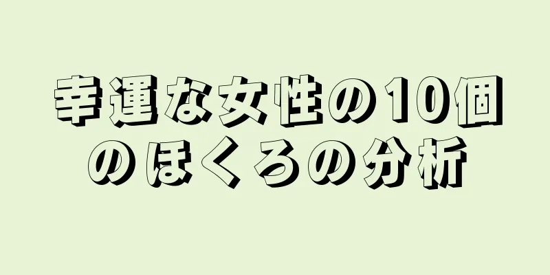 幸運な女性の10個のほくろの分析