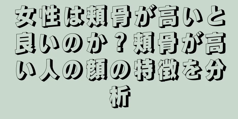 女性は頬骨が高いと良いのか？頬骨が高い人の顔の特徴を分析