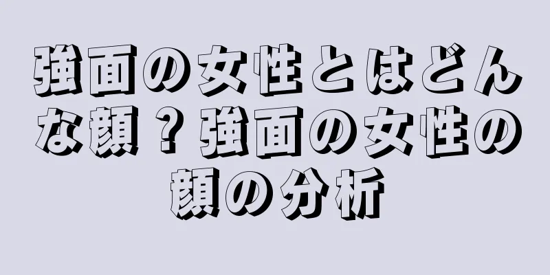 強面の女性とはどんな顔？強面の女性の顔の分析