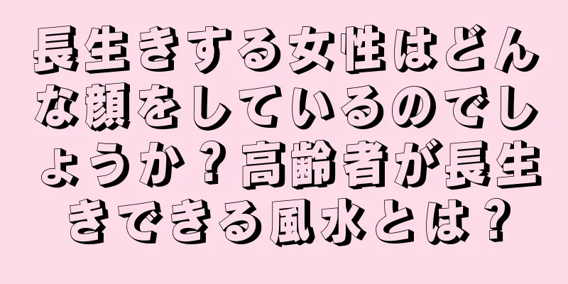 長生きする女性はどんな顔をしているのでしょうか？高齢者が長生きできる風水とは？