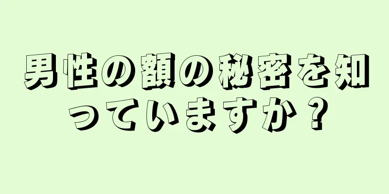 男性の額の秘密を知っていますか？