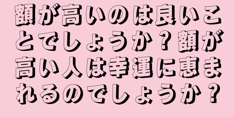 額が高いのは良いことでしょうか？額が高い人は幸運に恵まれるのでしょうか？