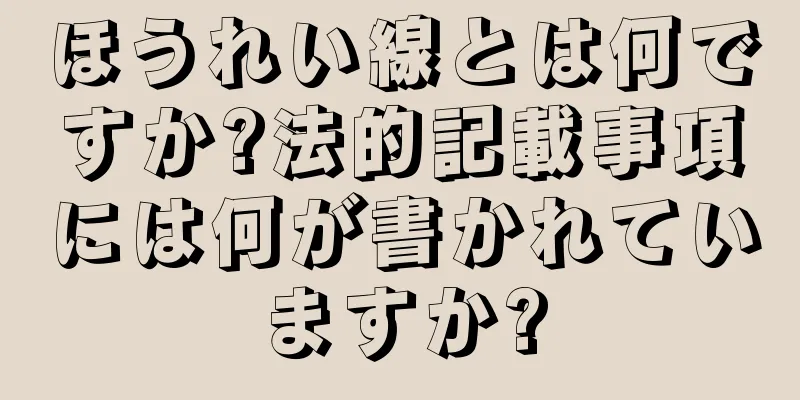 ほうれい線とは何ですか?法的記載事項には何が書かれていますか?