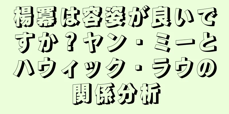 楊冪は容姿が良いですか？ヤン・ミーとハウィック・ラウの関係分析