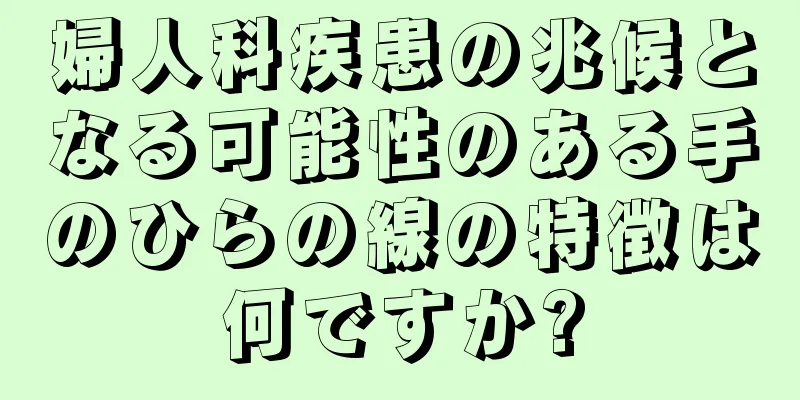 婦人科疾患の兆候となる可能性のある手のひらの線の特徴は何ですか?