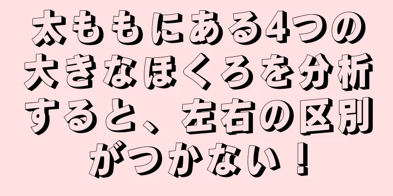 太ももにある4つの大きなほくろを分析すると、左右の区別がつかない！