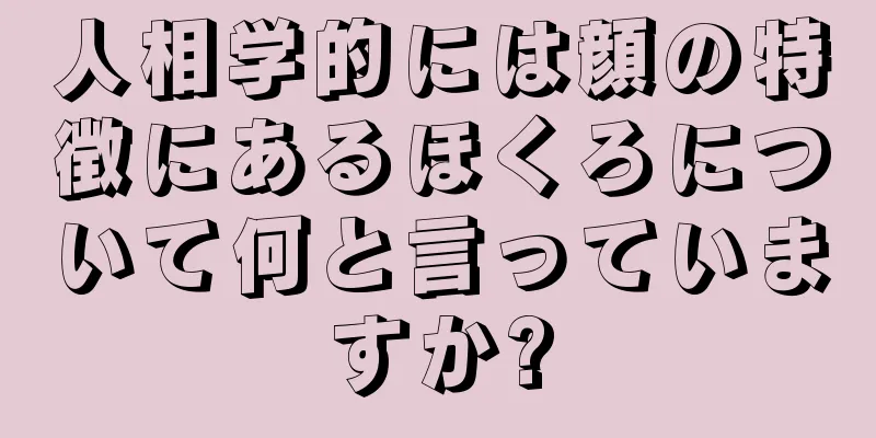 人相学的には顔の特徴にあるほくろについて何と言っていますか?