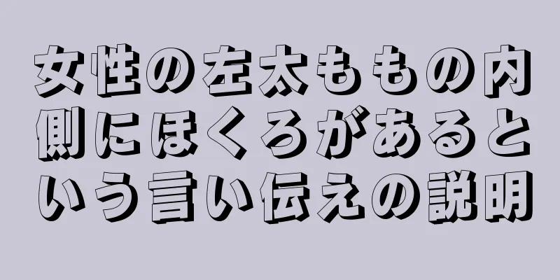 女性の左太ももの内側にほくろがあるという言い伝えの説明