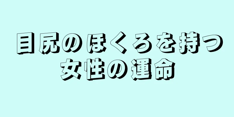 目尻のほくろを持つ女性の運命