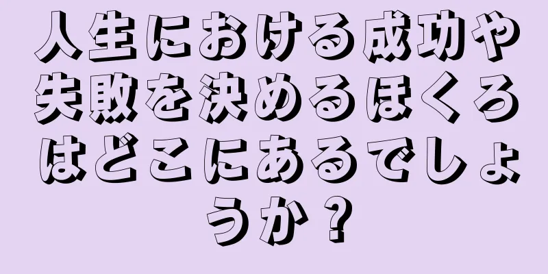 人生における成功や失敗を決めるほくろはどこにあるでしょうか？