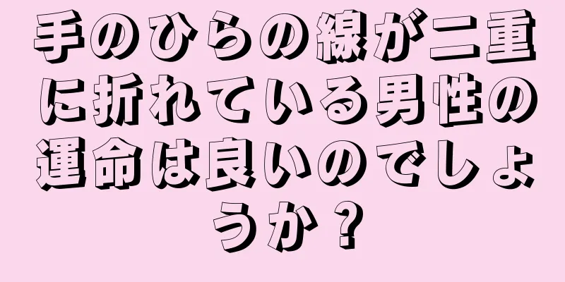 手のひらの線が二重に折れている男性の運命は良いのでしょうか？