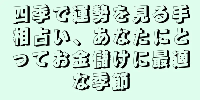 四季で運勢を見る手相占い、あなたにとってお金儲けに最適な季節