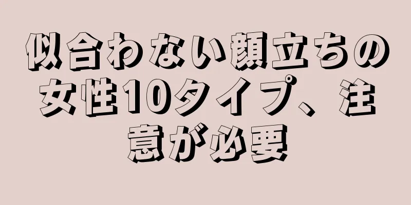 似合わない顔立ちの女性10タイプ、注意が必要