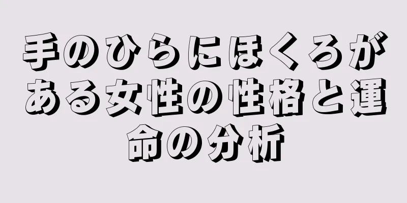 手のひらにほくろがある女性の性格と運命の分析