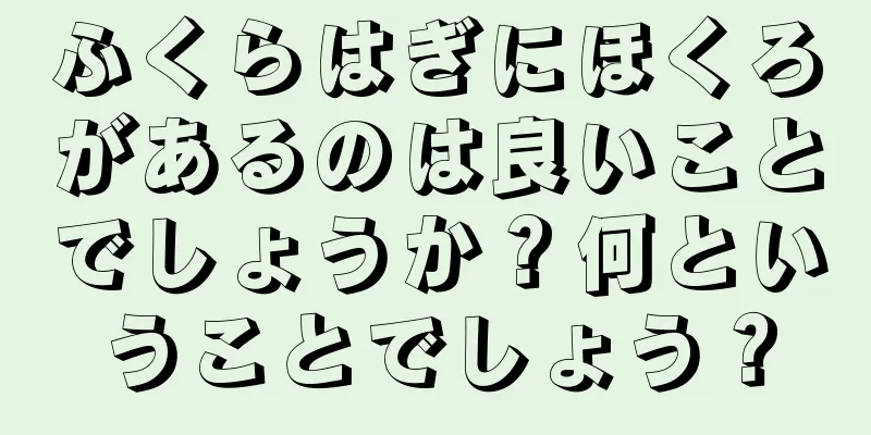 ふくらはぎにほくろがあるのは良いことでしょうか？何ということでしょう？