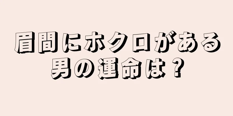 眉間にホクロがある男の運命は？