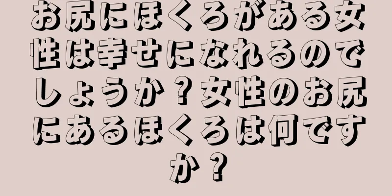 お尻にほくろがある女性は幸せになれるのでしょうか？女性のお尻にあるほくろは何ですか？