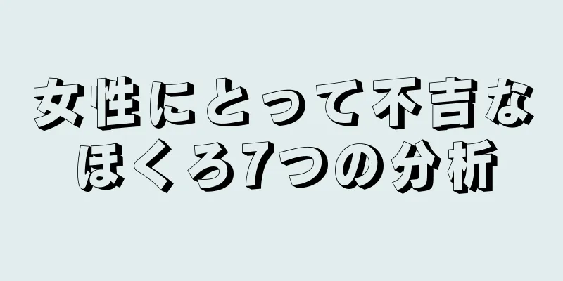 女性にとって不吉なほくろ7つの分析