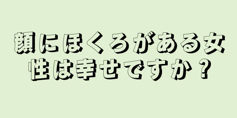 顔にほくろがある女性は幸せですか？