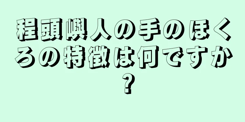 程頭嶼人の手のほくろの特徴は何ですか？