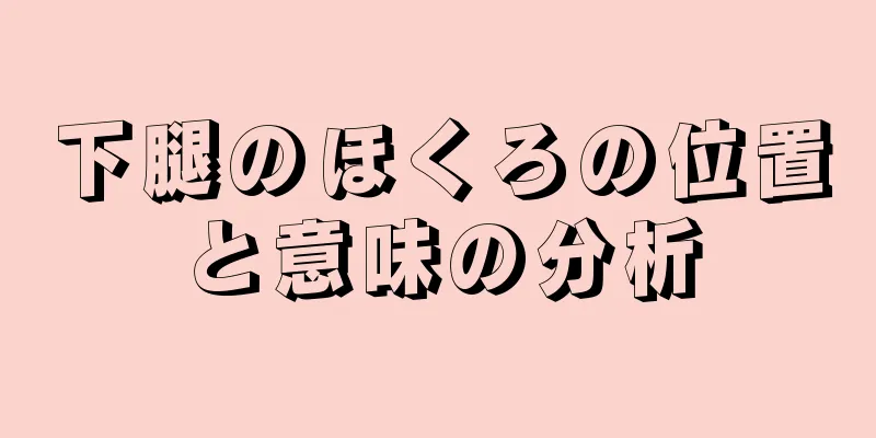 下腿のほくろの位置と意味の分析