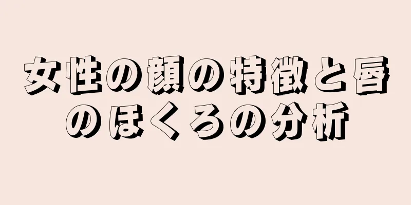 女性の顔の特徴と唇のほくろの分析