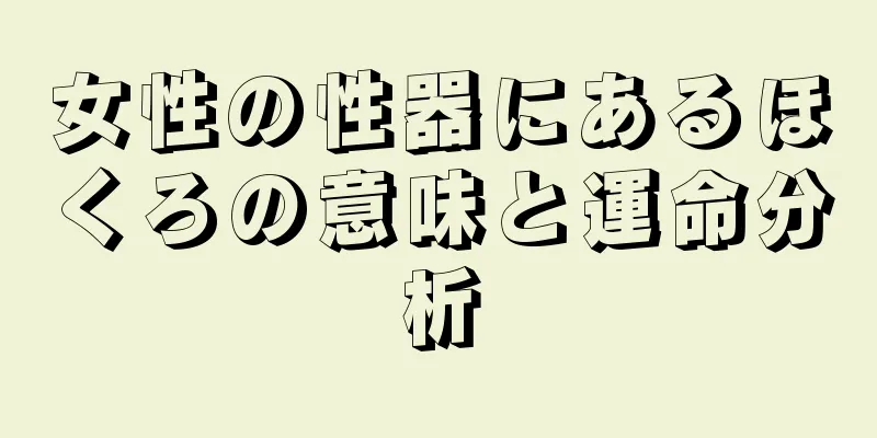 女性の性器にあるほくろの意味と運命分析