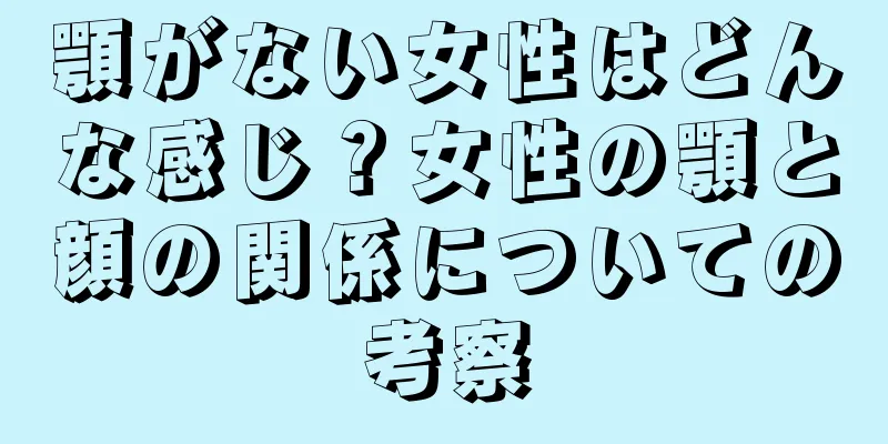 顎がない女性はどんな感じ？女性の顎と顔の関係についての考察