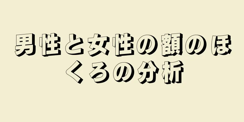 男性と女性の額のほくろの分析