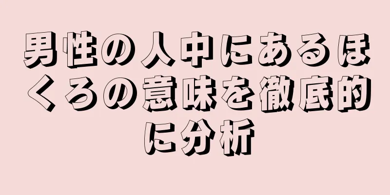 男性の人中にあるほくろの意味を徹底的に分析