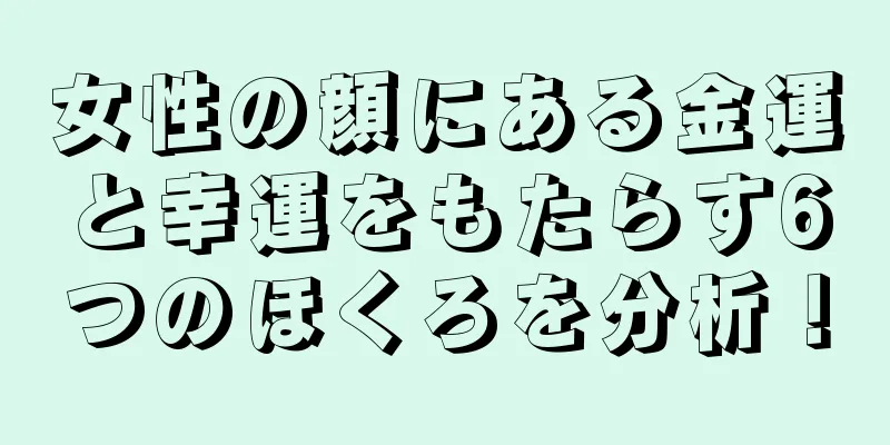 女性の顔にある金運と幸運をもたらす6つのほくろを分析！