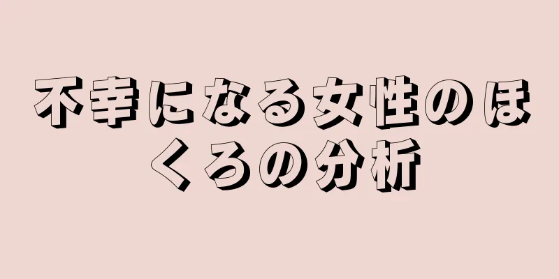 不幸になる女性のほくろの分析