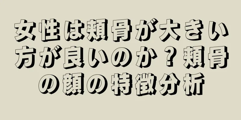 女性は頬骨が大きい方が良いのか？頬骨の顔の特徴分析