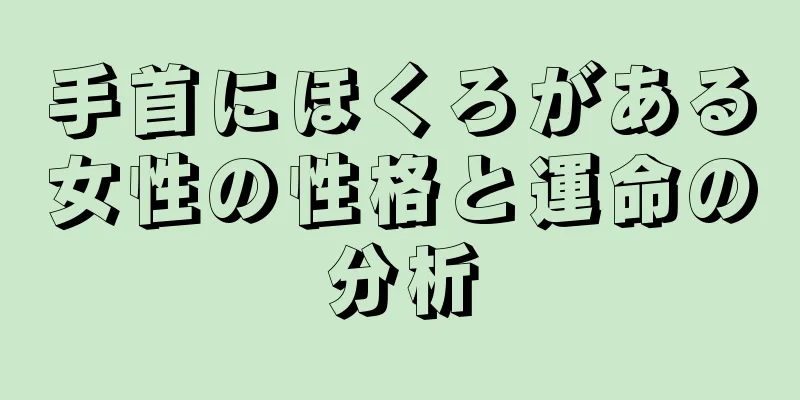 手首にほくろがある女性の性格と運命の分析