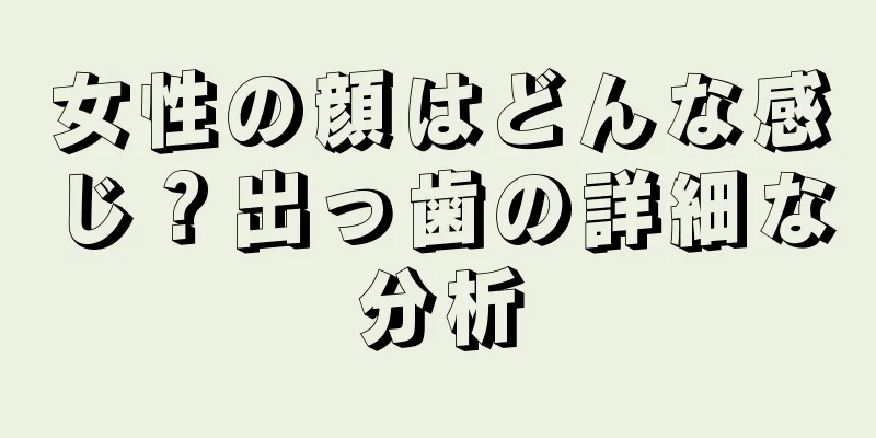 女性の顔はどんな感じ？出っ歯の詳細な分析