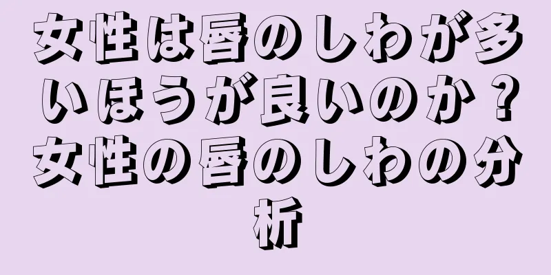 女性は唇のしわが多いほうが良いのか？女性の唇のしわの分析