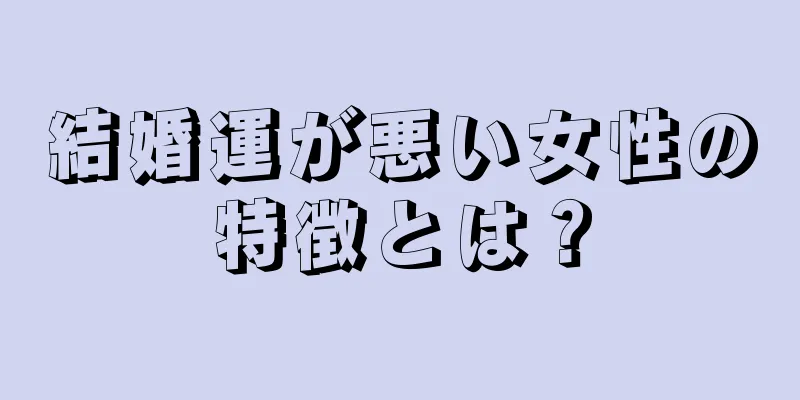 結婚運が悪い女性の特徴とは？