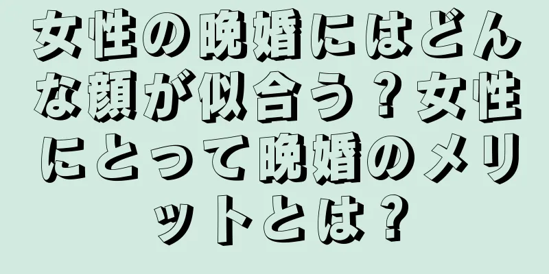 女性の晩婚にはどんな顔が似合う？女性にとって晩婚のメリットとは？