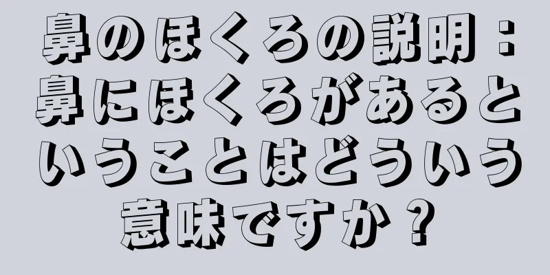 鼻のほくろの説明：鼻にほくろがあるということはどういう意味ですか？