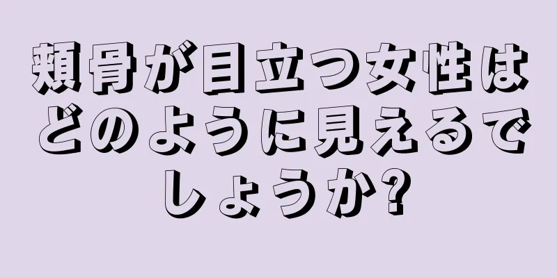 頬骨が目立つ女性はどのように見えるでしょうか?