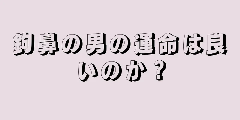 鉤鼻の男の運命は良いのか？