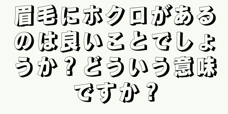 眉毛にホクロがあるのは良いことでしょうか？どういう意味ですか？