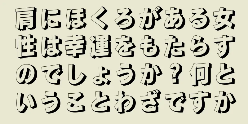 肩にほくろがある女性は幸運をもたらすのでしょうか？何ということわざですか