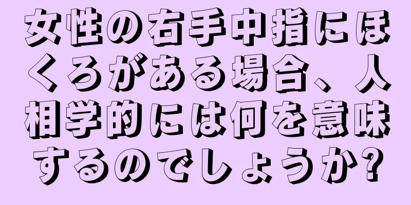 女性の右手中指にほくろがある場合、人相学的には何を意味するのでしょうか?