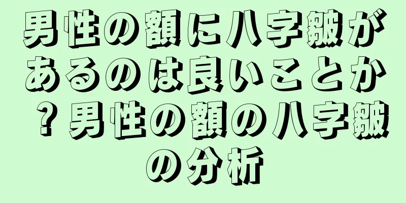 男性の額に八字皺があるのは良いことか？男性の額の八字皺の分析