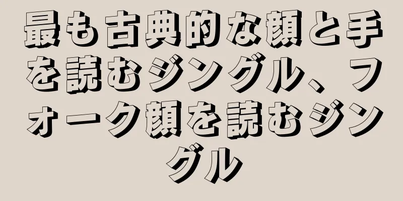 最も古典的な顔と手を読むジングル、フォーク顔を読むジングル